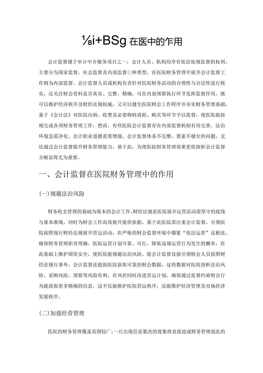 会计监督在医院财务管理中的作用.docx_第1页