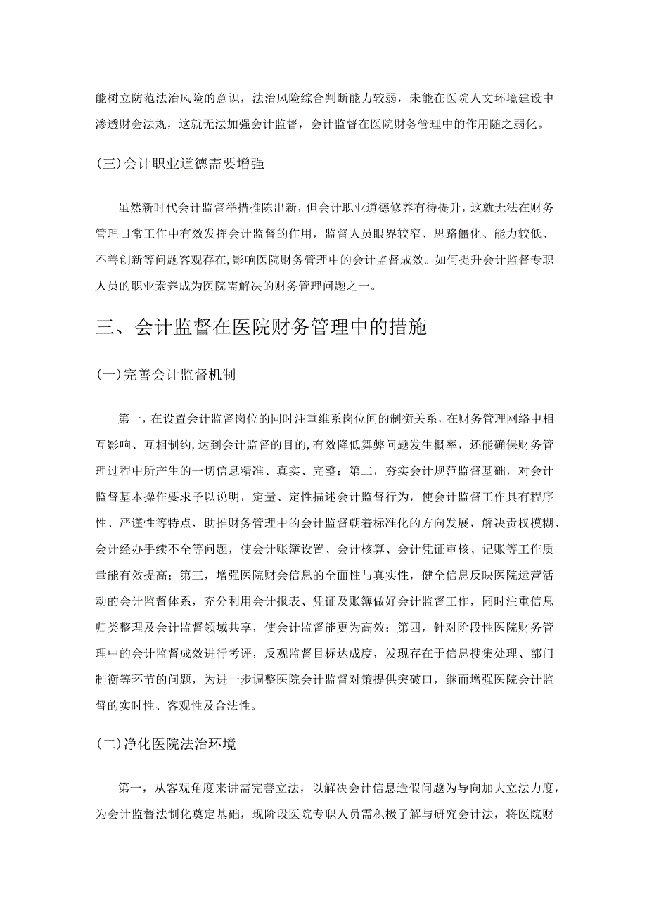 会计监督在医院财务管理中的作用.docx_第3页