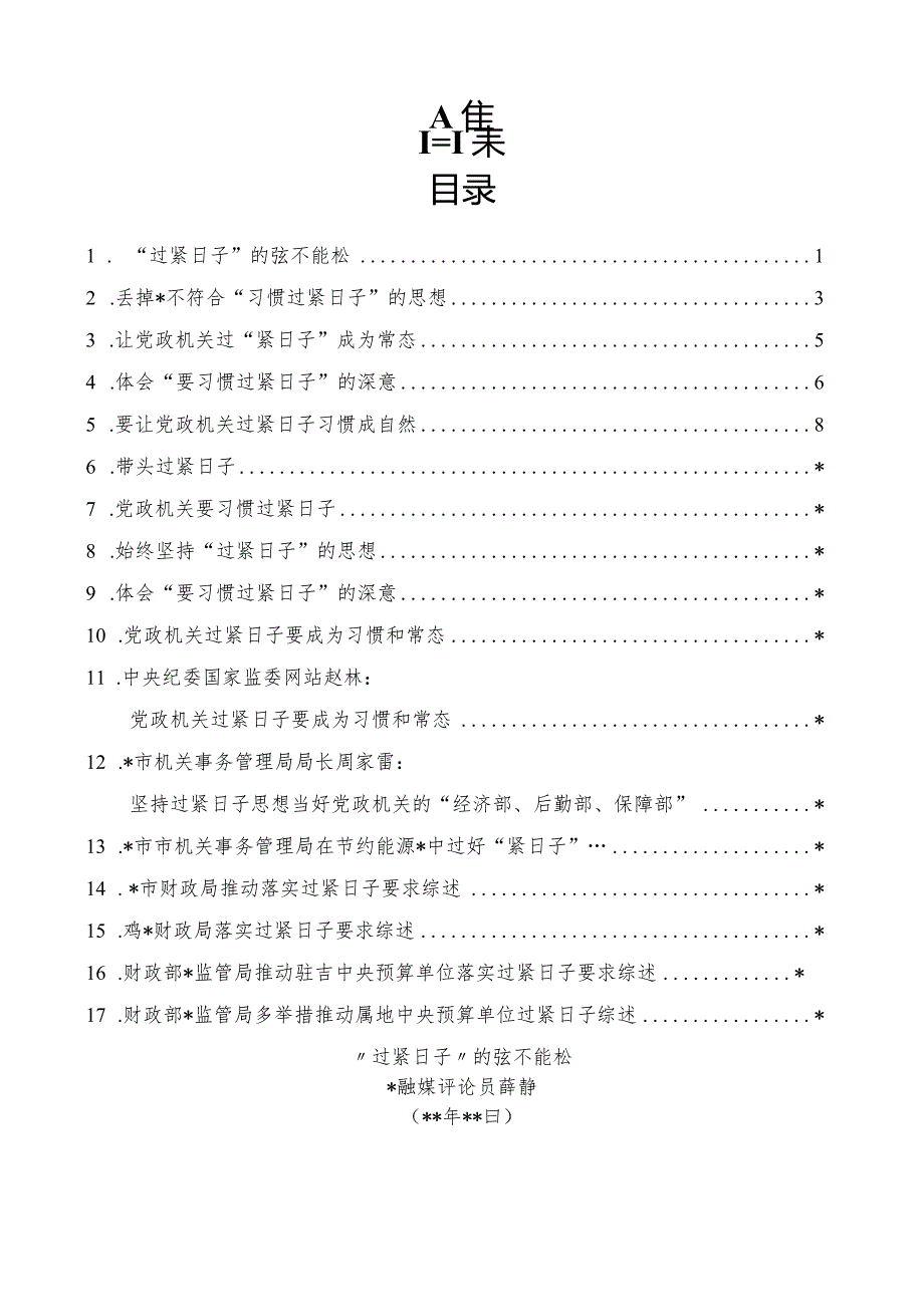 “厉行节俭、过紧日子”“习惯过紧日子”理论材料17篇.docx_第1页