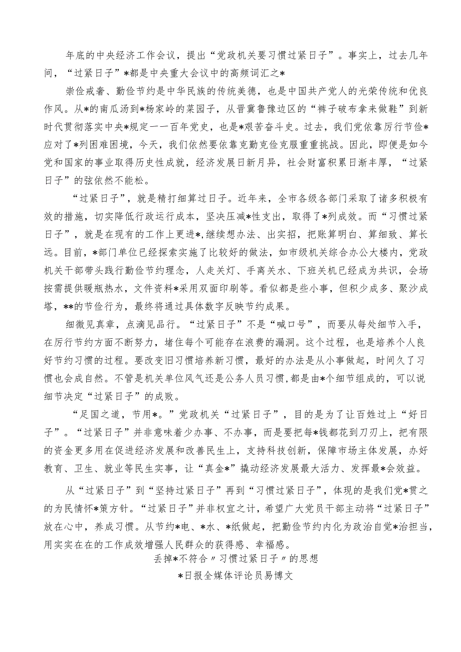 “厉行节俭、过紧日子”“习惯过紧日子”理论材料17篇.docx_第3页