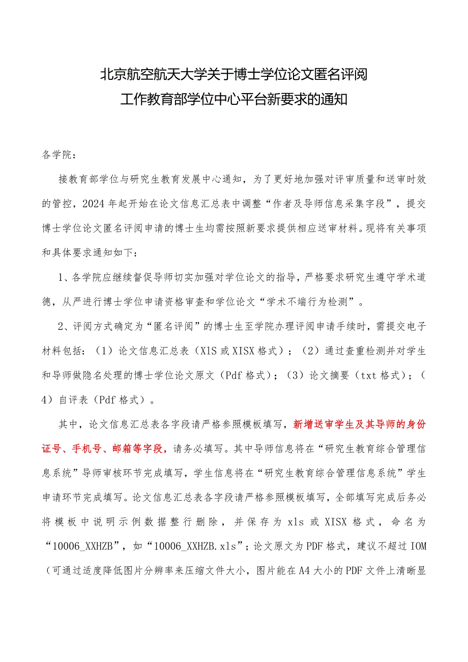 4-1北京航空航天大学关于博士学位论文匿名评阅工作教育部学位中心平台新要求的通知.docx_第1页