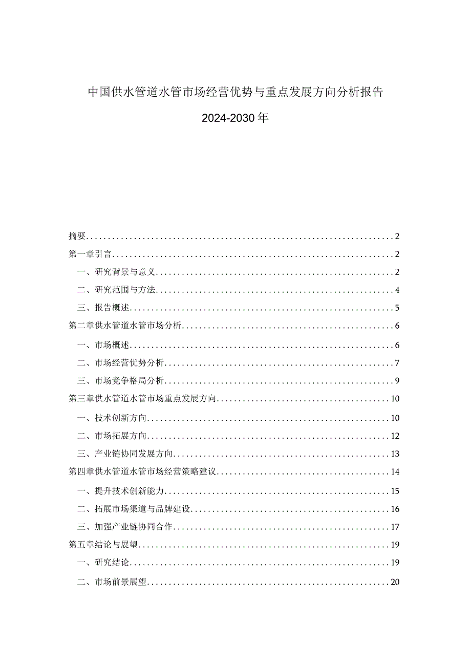 中国供水管道水管市场经营优势与重点发展方向分析报告2024-2030年.docx_第1页