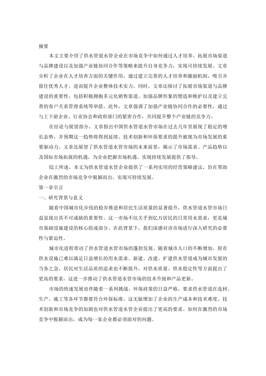 中国供水管道水管市场经营优势与重点发展方向分析报告2024-2030年.docx_第2页