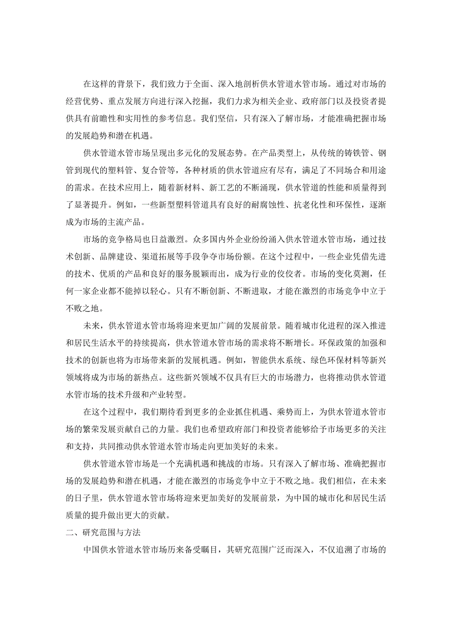 中国供水管道水管市场经营优势与重点发展方向分析报告2024-2030年.docx_第3页