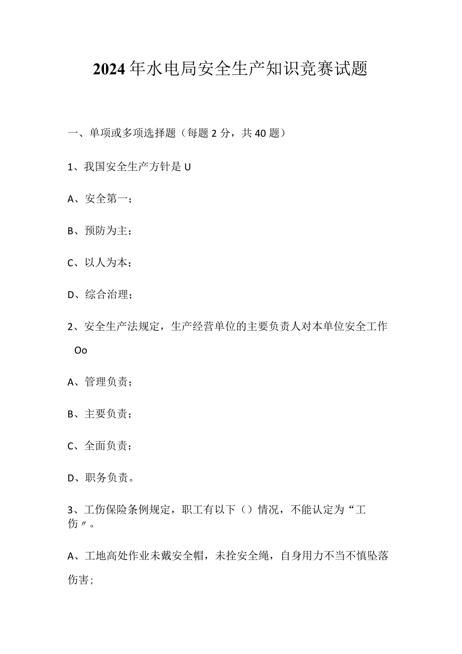 2024年水电局安全生产知识竞赛试题.docx_第1页