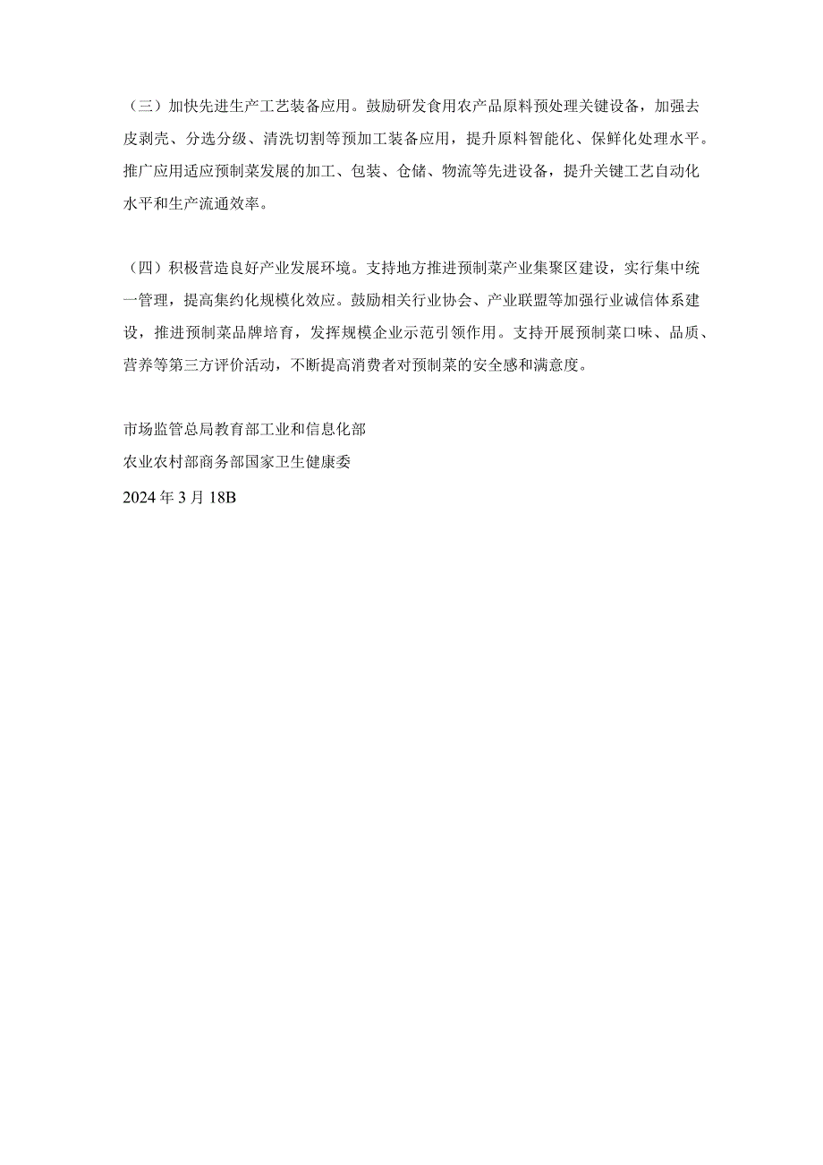 关于加强预制菜食品安全监管促进产业高质量发展的通知2024年（明确预制菜定义和范围）.docx_第3页