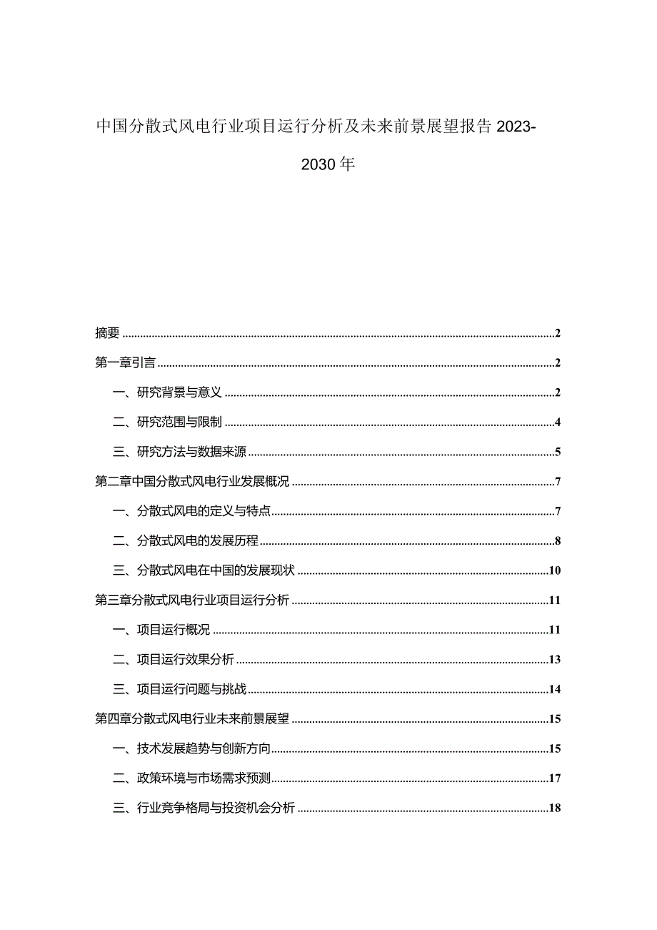 中国分散式风电行业项目运行分析及未来前景展望报告2023-2030年.docx_第1页