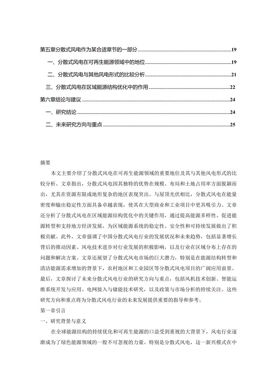 中国分散式风电行业项目运行分析及未来前景展望报告2023-2030年.docx_第2页