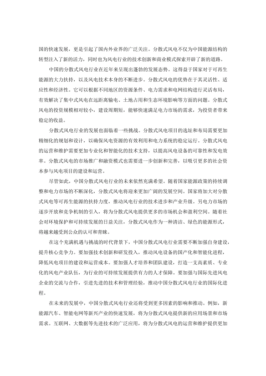 中国分散式风电行业项目运行分析及未来前景展望报告2023-2030年.docx_第3页