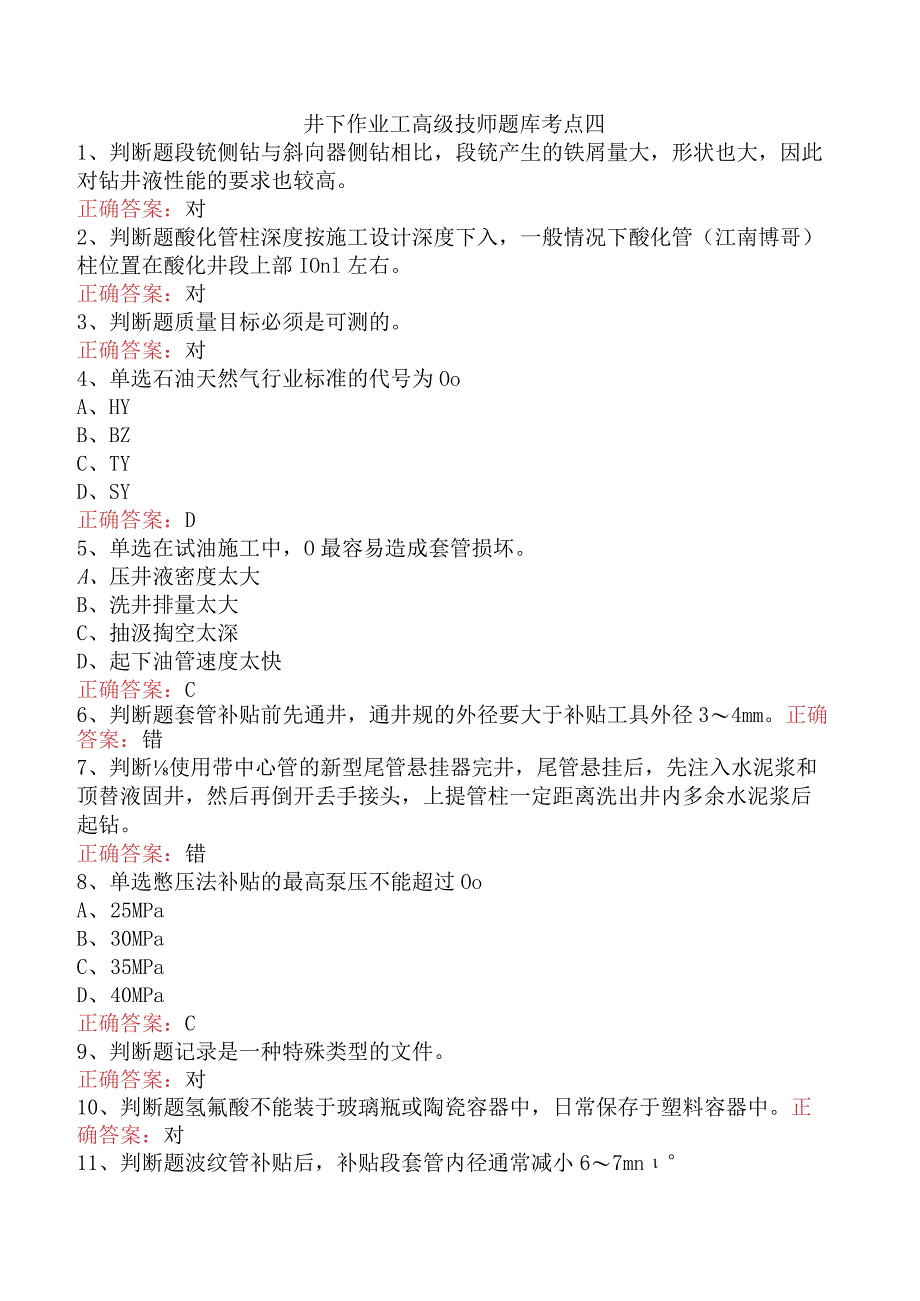 井下作业工高级技师题库考点四.docx_第1页
