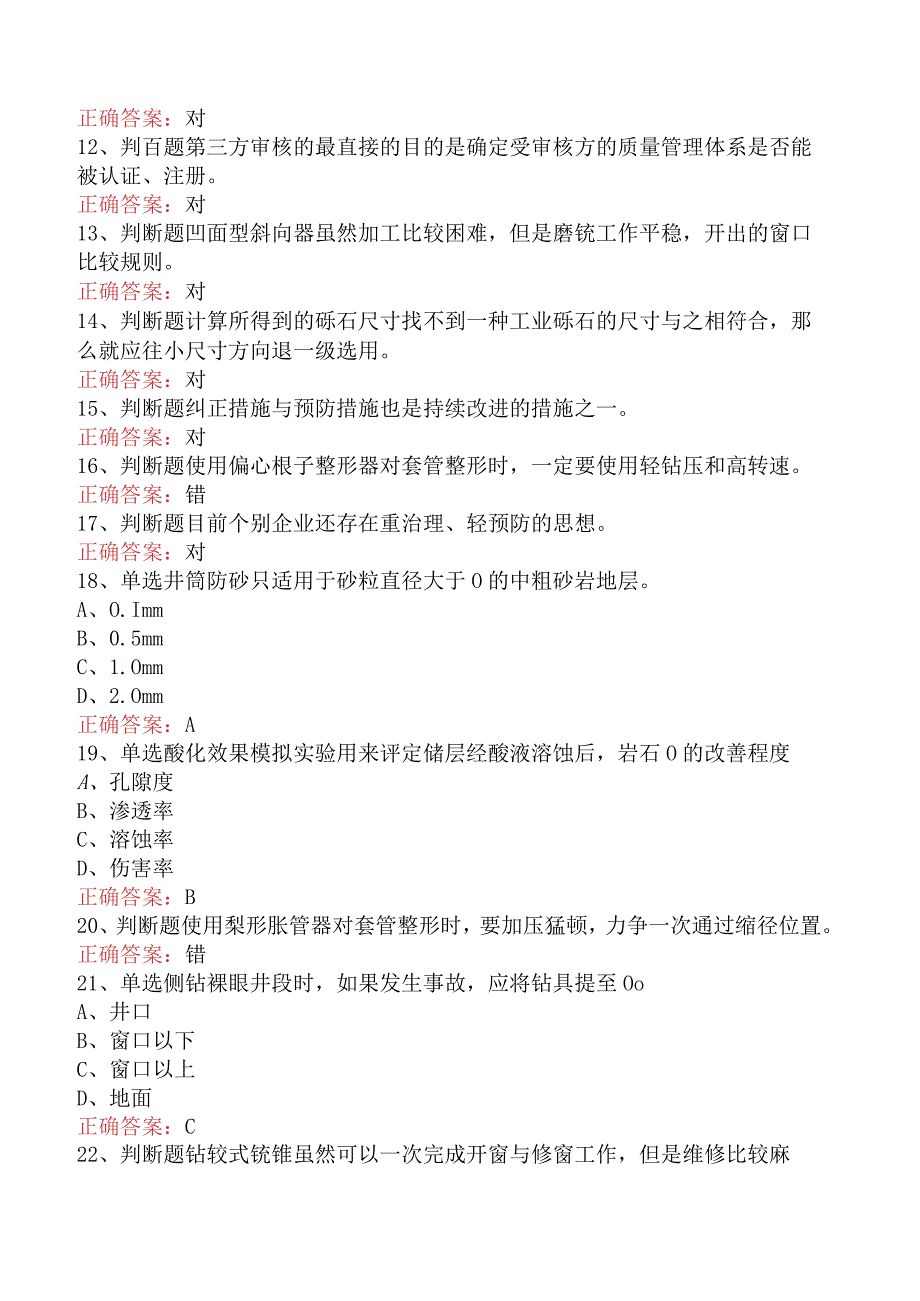 井下作业工高级技师题库考点四.docx_第2页