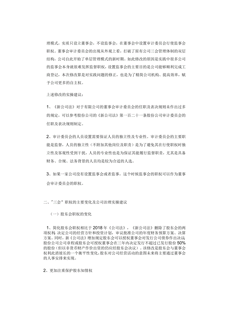 《新公司法》对公司“三会”运作及公司治理的实操指引.docx_第2页