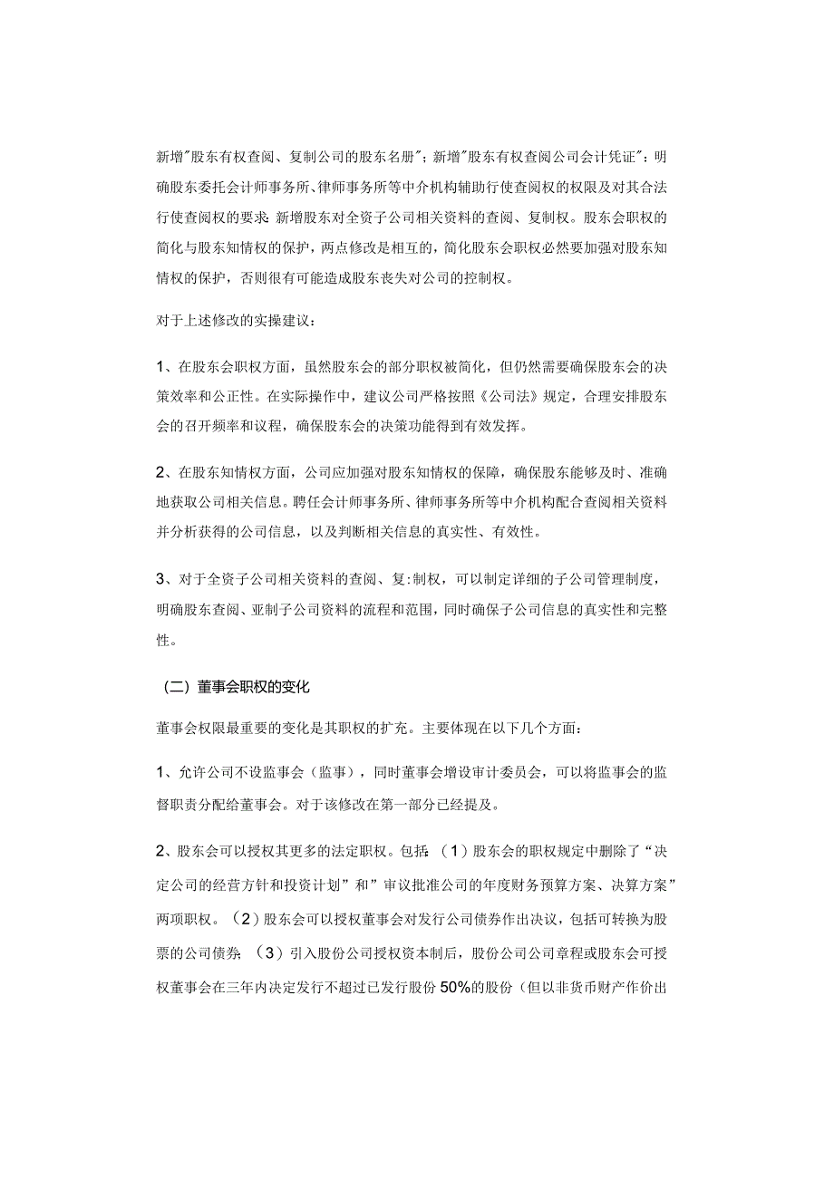 《新公司法》对公司“三会”运作及公司治理的实操指引.docx_第3页