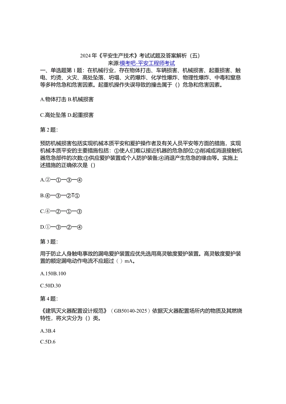 2024年《安全生产技术》考试试题及答案解析(五)资料.docx_第1页