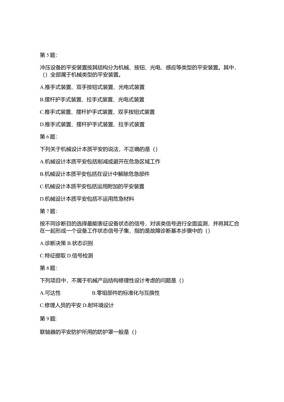 2024年《安全生产技术》考试试题及答案解析(五)资料.docx_第2页