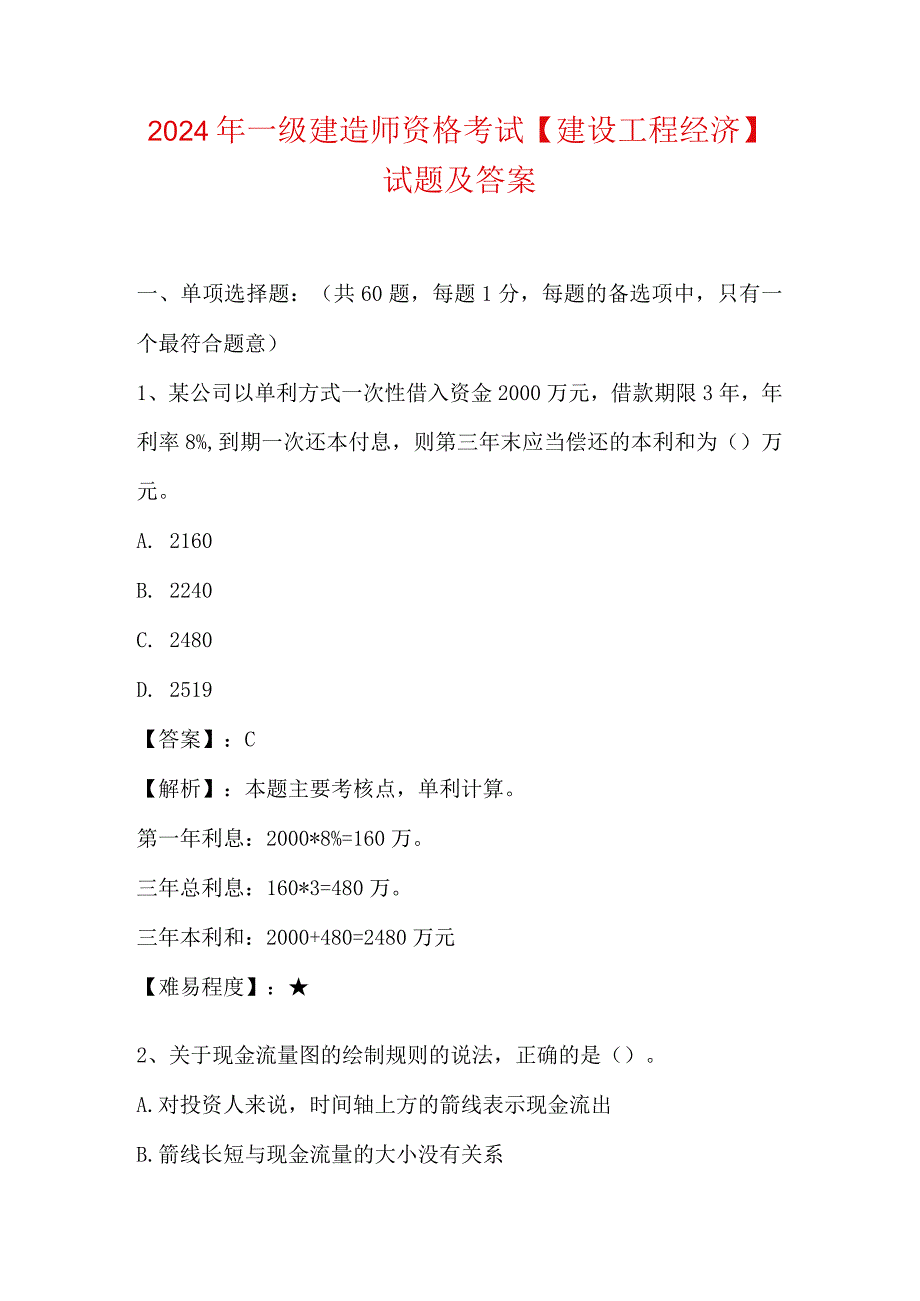 2024年一级建造师资格考试【建设工程经济】试题及答案.docx_第1页