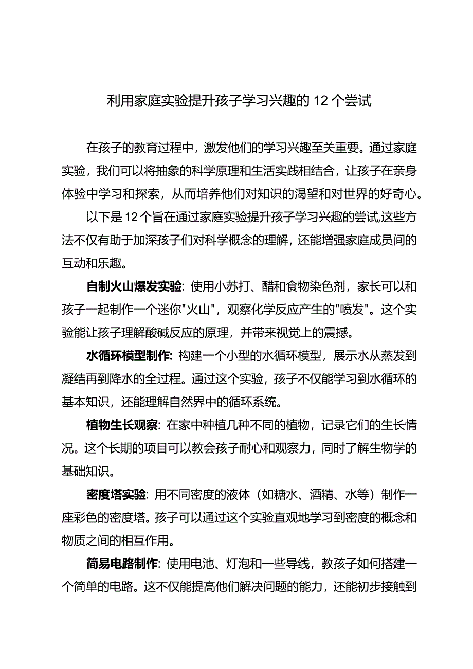 利用家庭实验提升孩子学习兴趣的12个尝试.docx_第1页