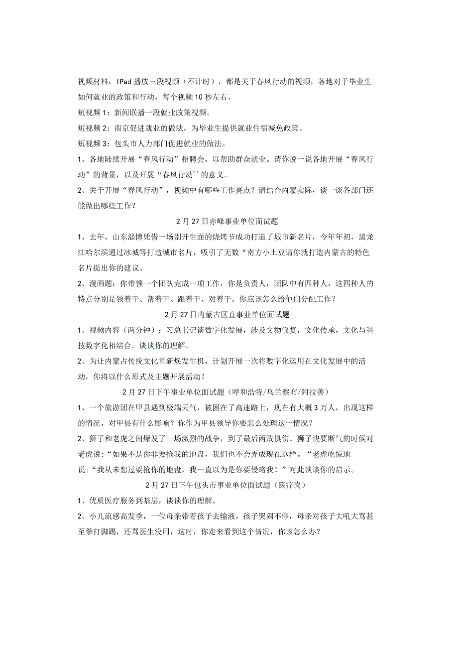 【实时真题】2024年内蒙古事业单位面试真题.docx_第2页