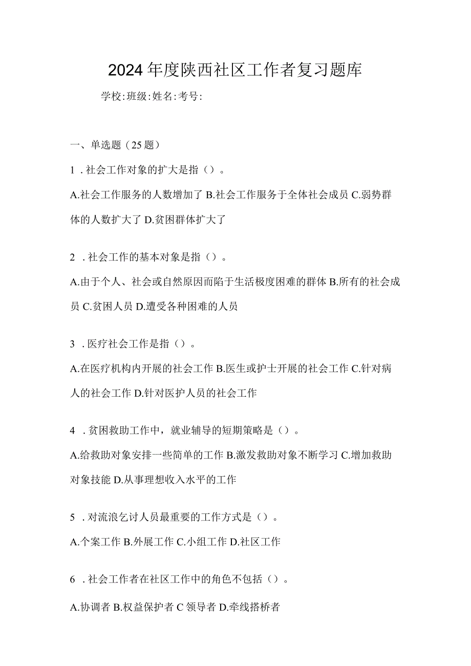 2024年度陕西社区工作者复习题库.docx_第1页