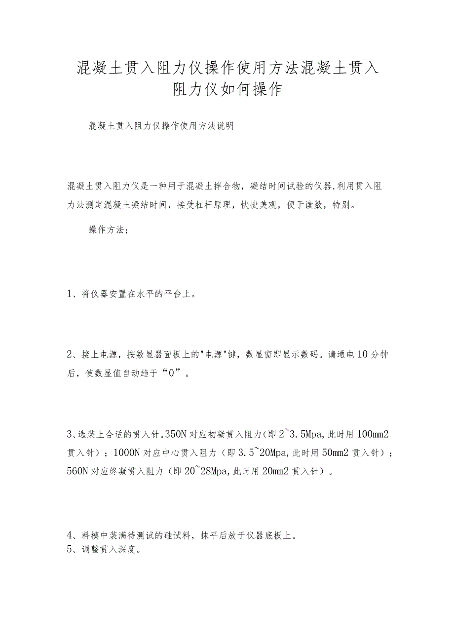 混凝土贯入阻力仪操作使用方法混凝土贯入阻力仪如何操作.docx_第1页