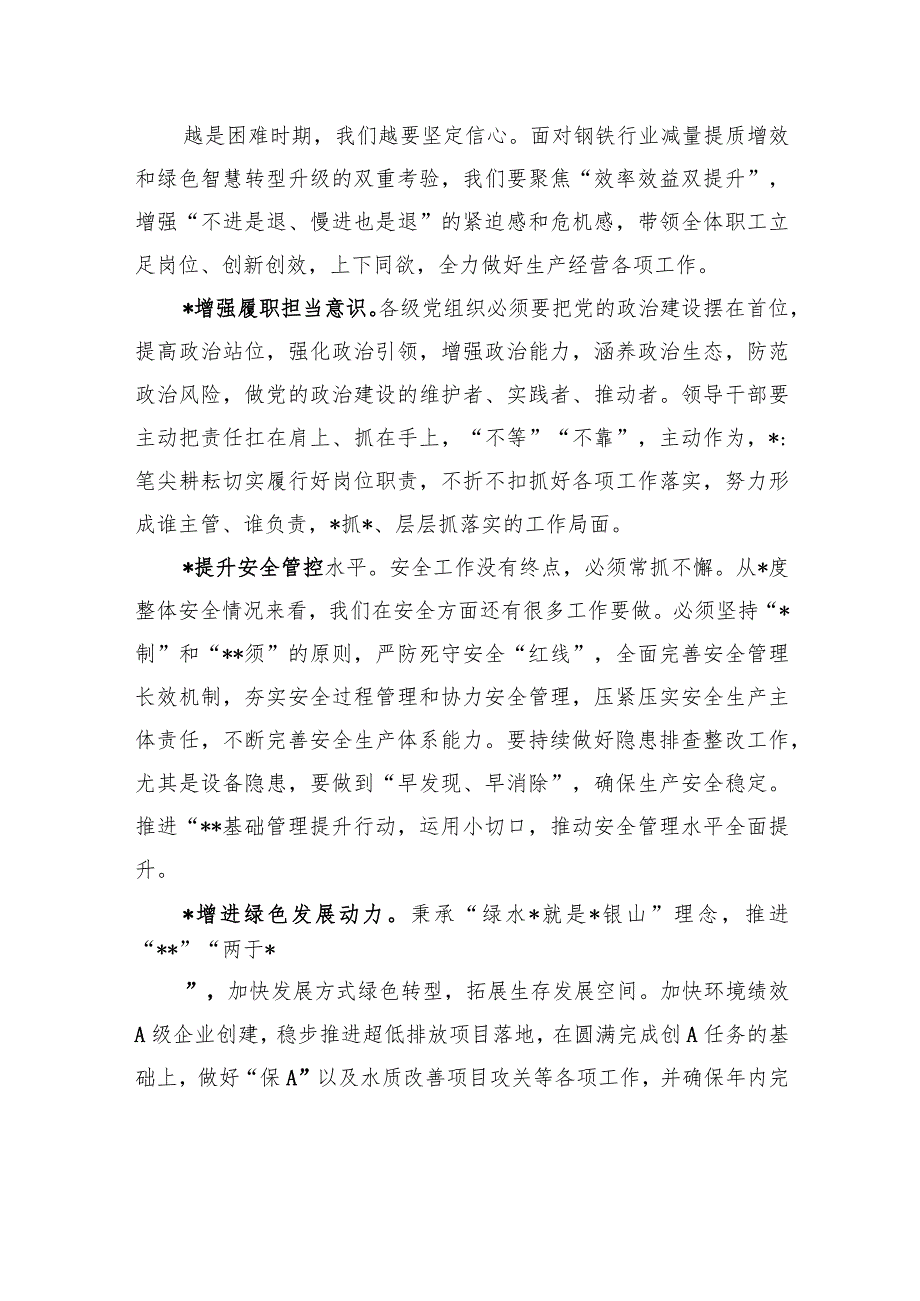 党委书记、副董事长在2024年企业职代会上的讲话.docx_第3页