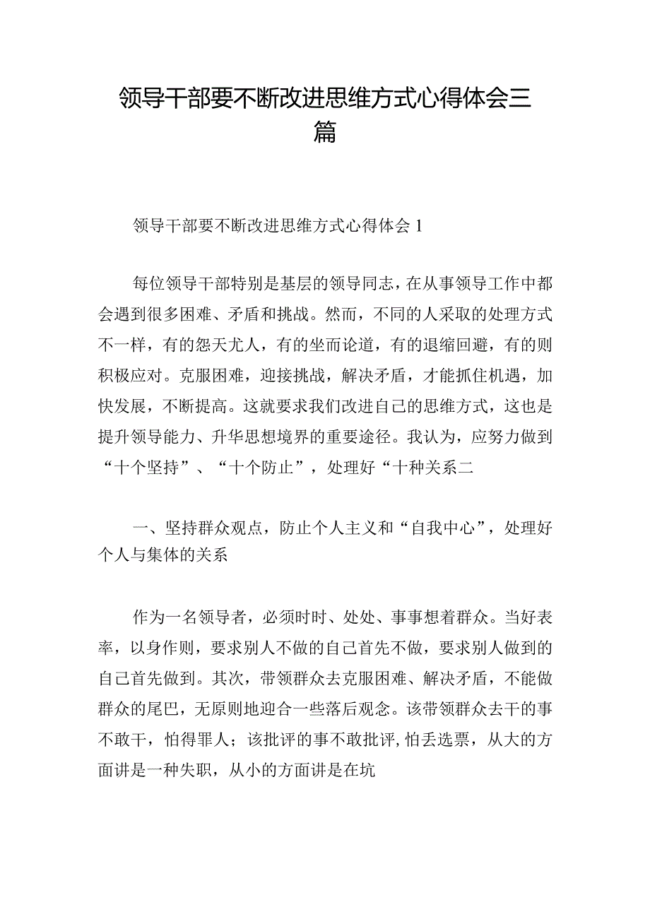 领导干部要不断改进思维方式心得体会三篇.docx_第1页