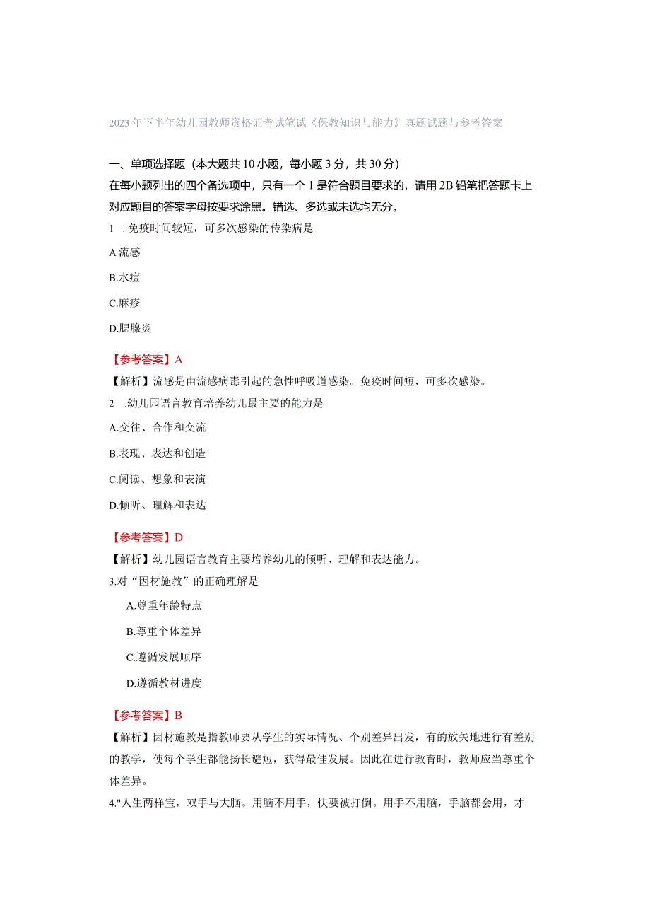 2023年下半年幼儿园教师资格证考试笔试《保教知识与能力》真题试题与参考答案.docx_第1页