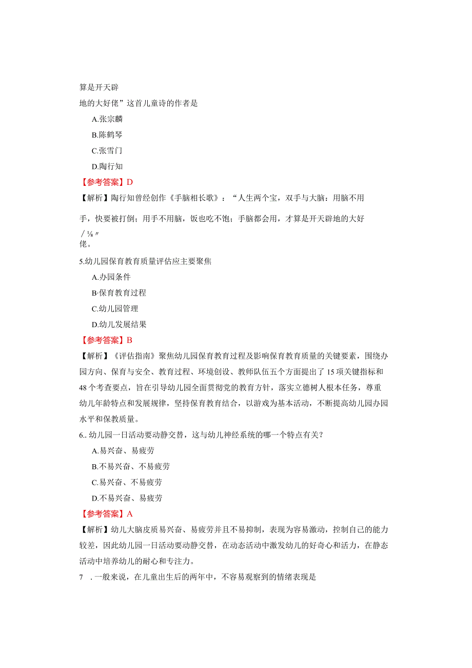 2023年下半年幼儿园教师资格证考试笔试《保教知识与能力》真题试题与参考答案.docx_第2页