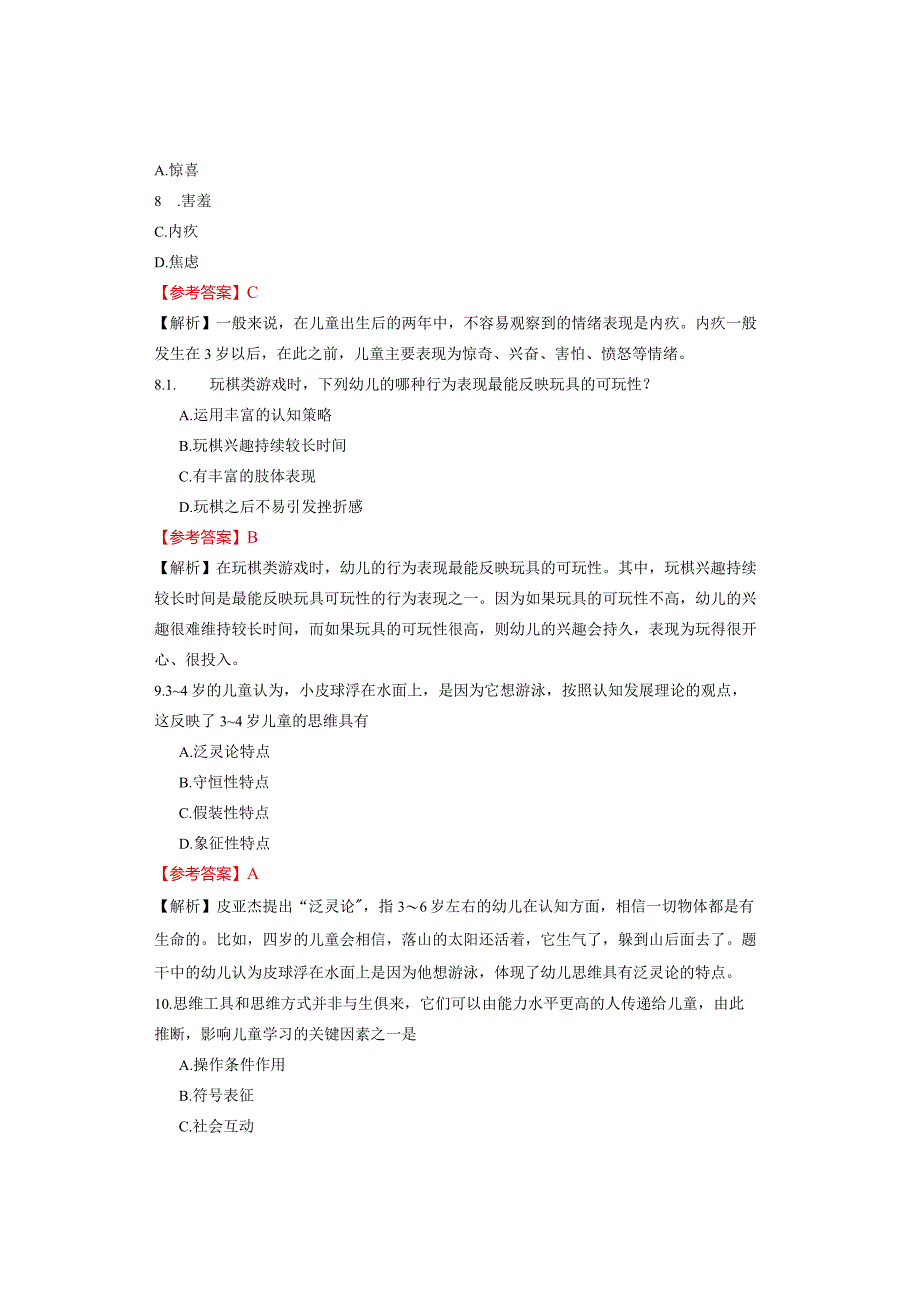 2023年下半年幼儿园教师资格证考试笔试《保教知识与能力》真题试题与参考答案.docx_第3页