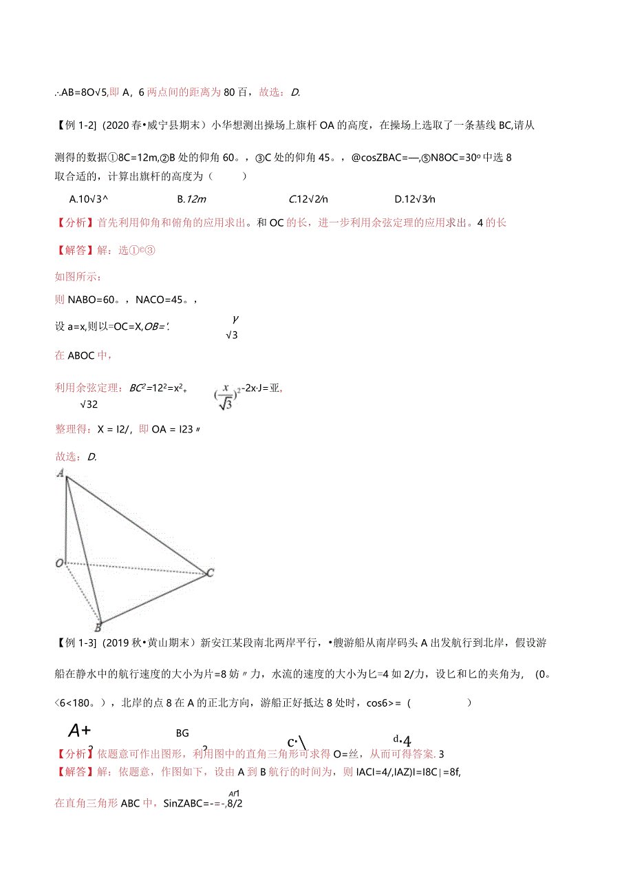 第27讲解三角形应用举例（讲）（教师版）.docx_第3页