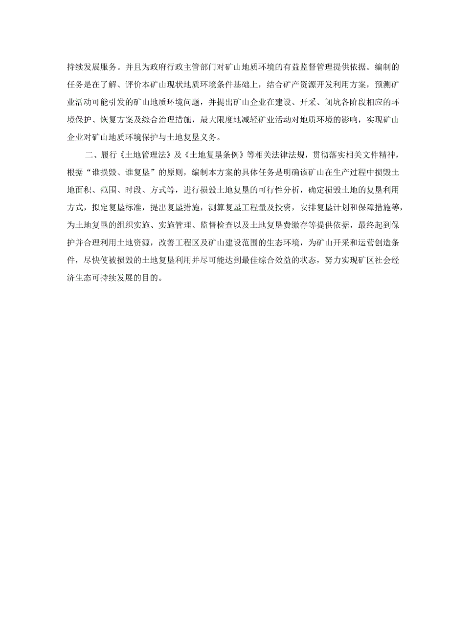 师宗恒泰矿业有限公司大普安煤矿矿山地质环境保护与土地复垦方案.docx_第3页