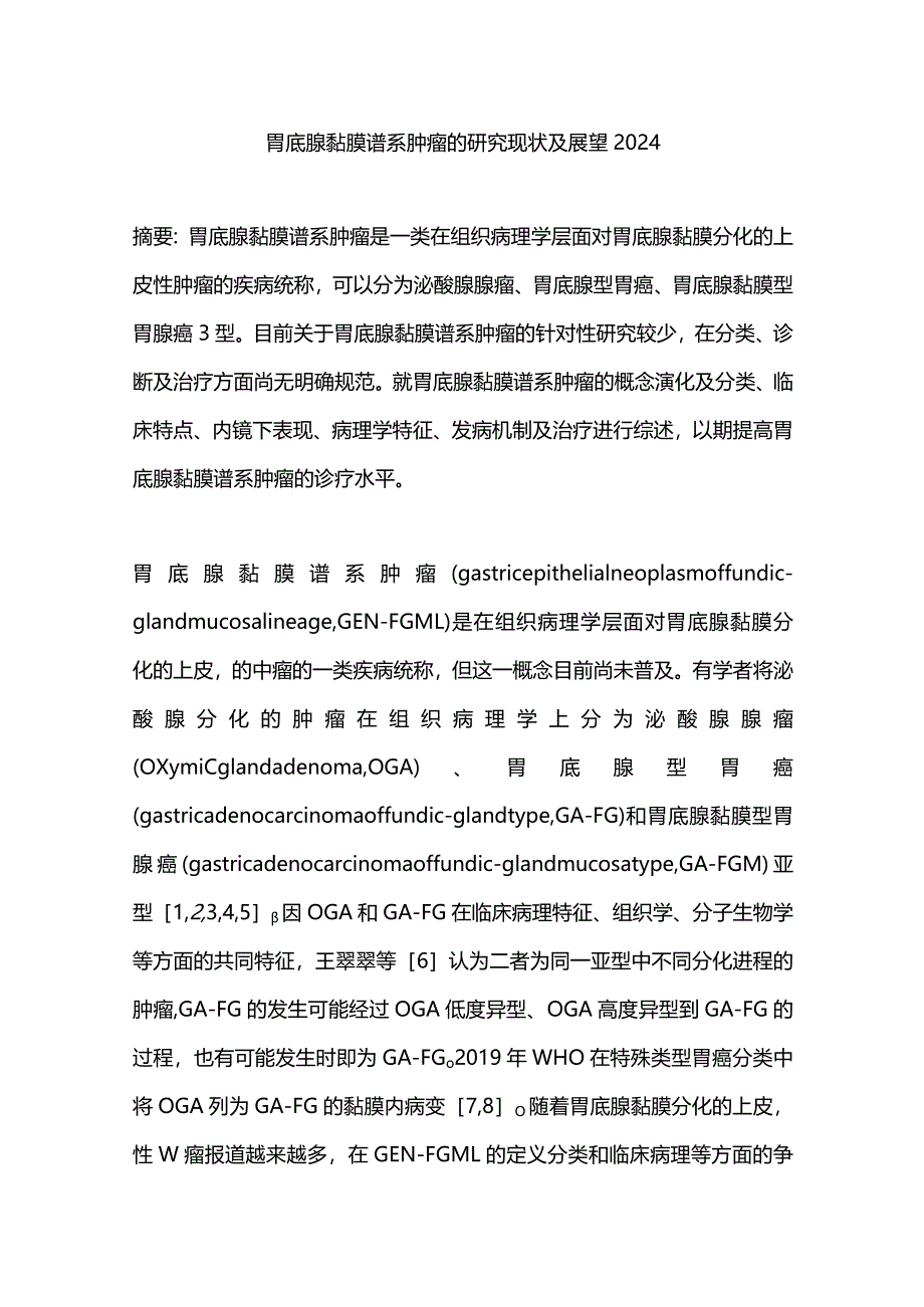 胃底腺黏膜谱系肿瘤的研究现状及展望2024.docx_第1页