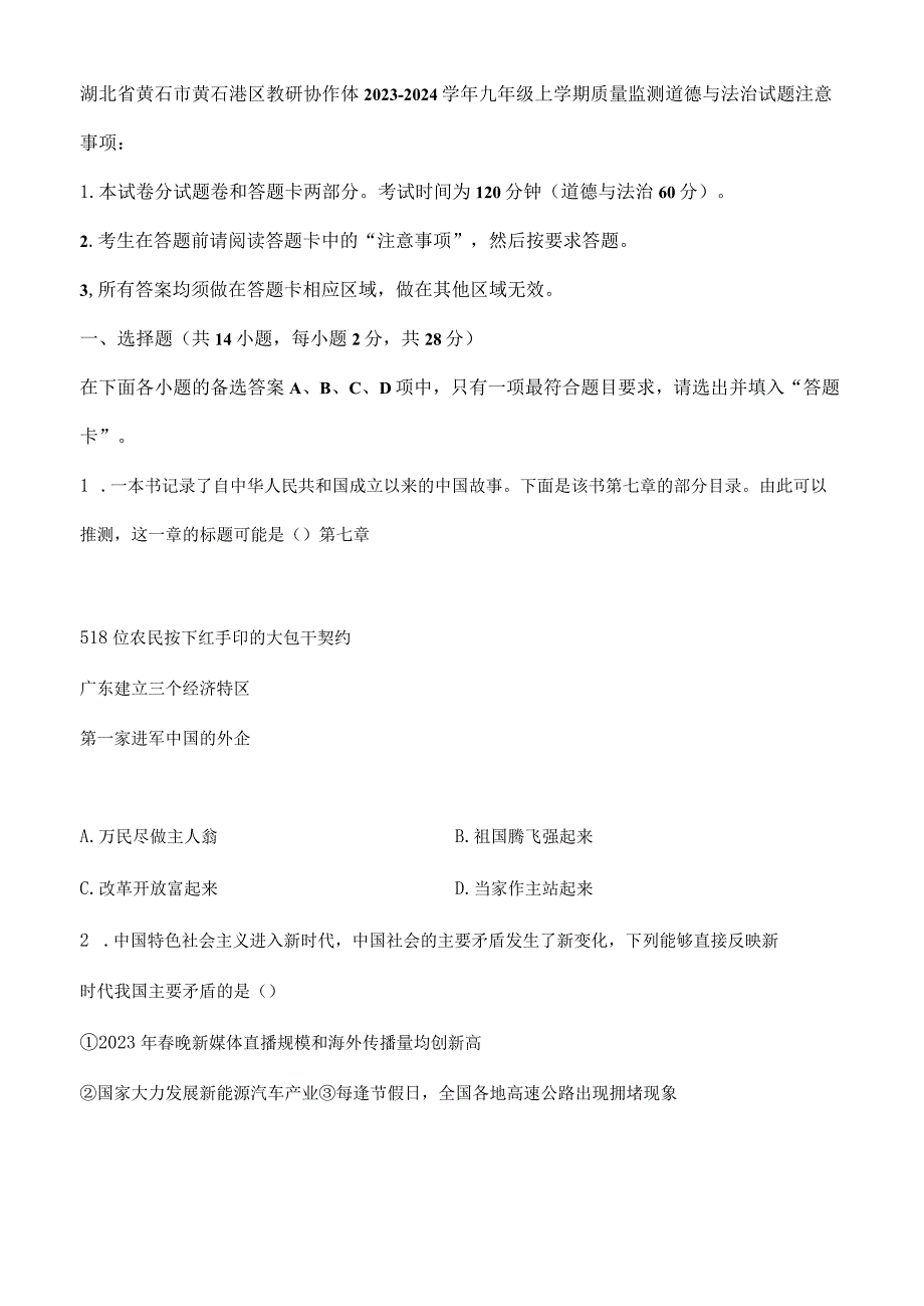 精品解析：湖北省黄石市黄石港区教研协作体2023-2024学年九年级上学期质量监测道德与法治试题（原卷版）.docx_第1页