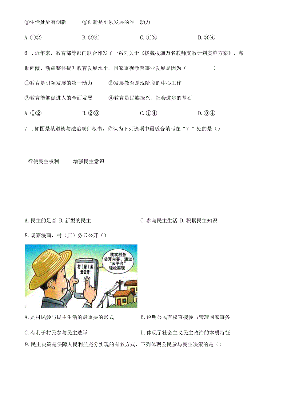 精品解析：湖北省黄石市黄石港区教研协作体2023-2024学年九年级上学期质量监测道德与法治试题（原卷版）.docx_第3页