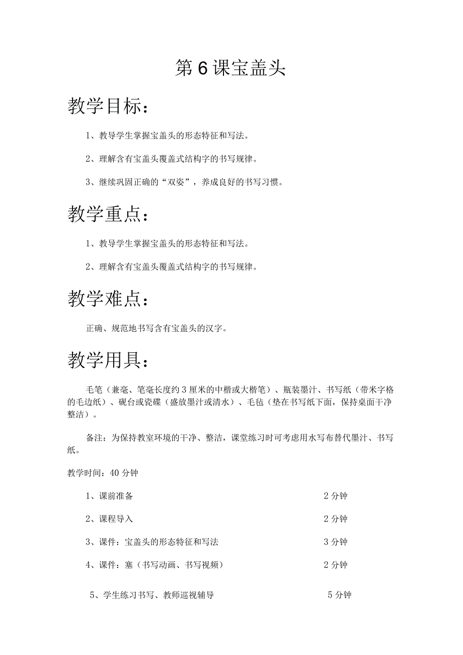 华文出版社-五上-第6课-宝盖头.docx_第1页