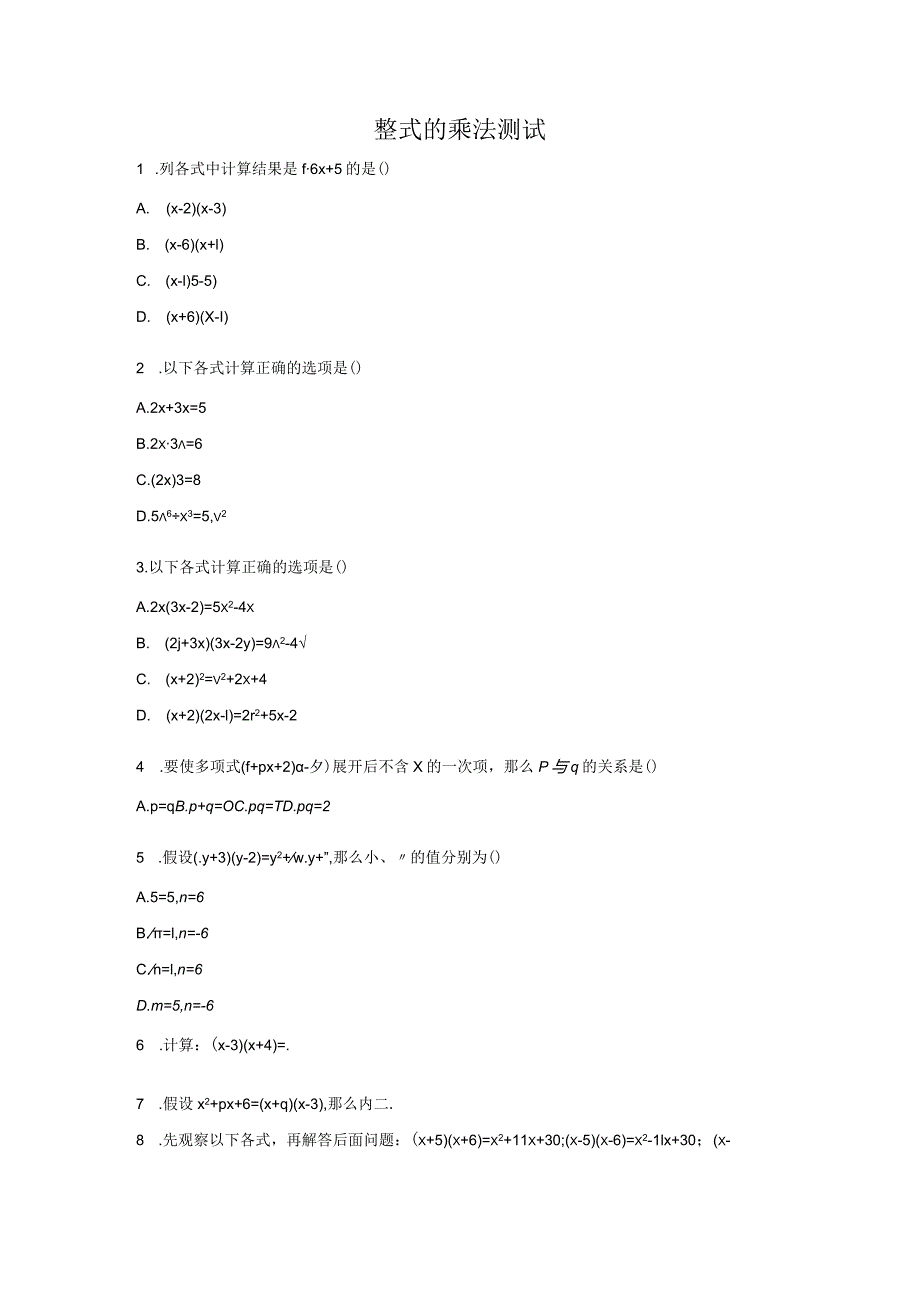 整式的乘法习题集（含详细解析答案）.docx_第1页