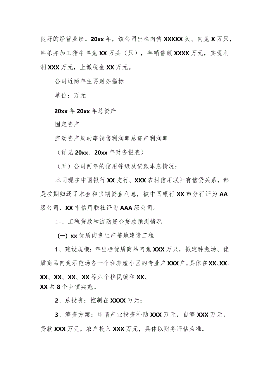 企业贷款申请报告书大全.docx_第3页