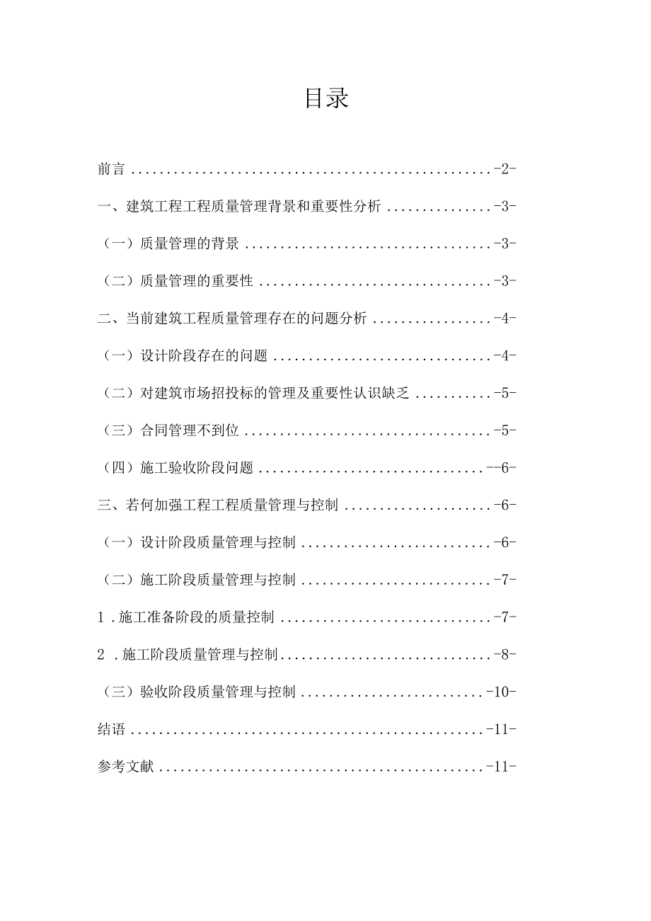 浅析建筑工程项目质量管理和质量控制.docx_第1页