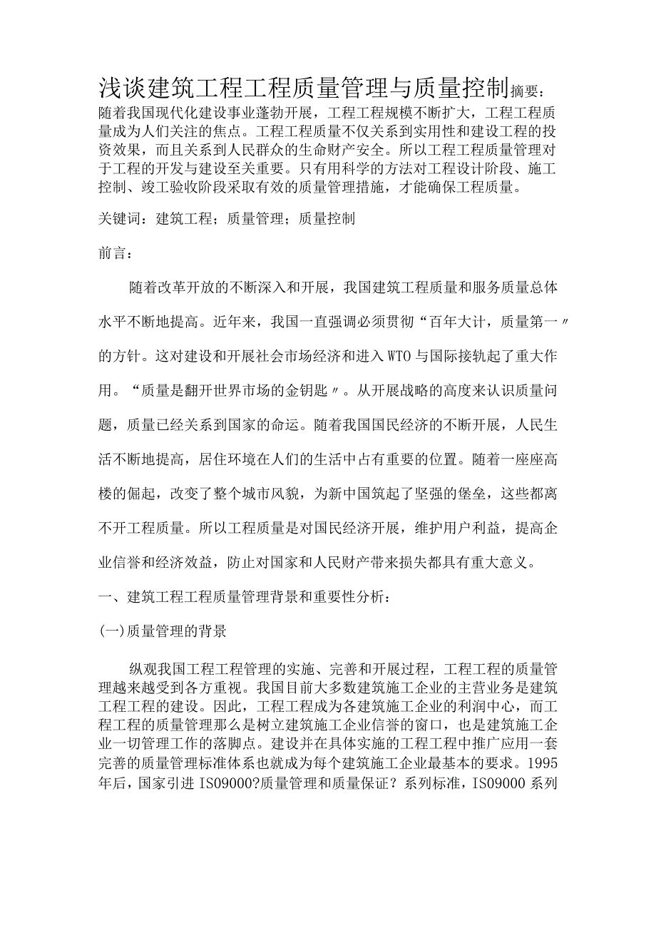 浅析建筑工程项目质量管理和质量控制.docx_第2页