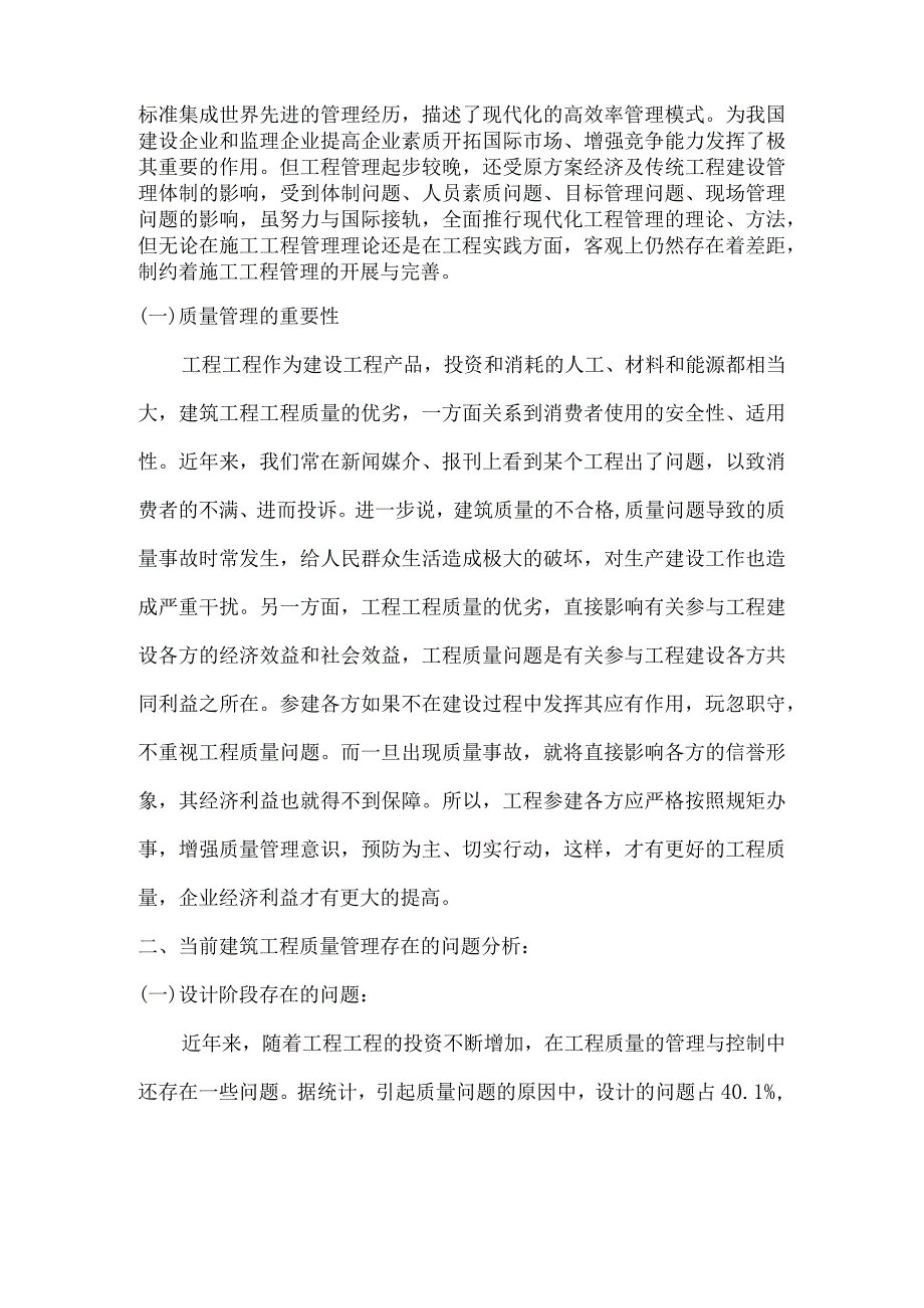 浅析建筑工程项目质量管理和质量控制.docx_第3页