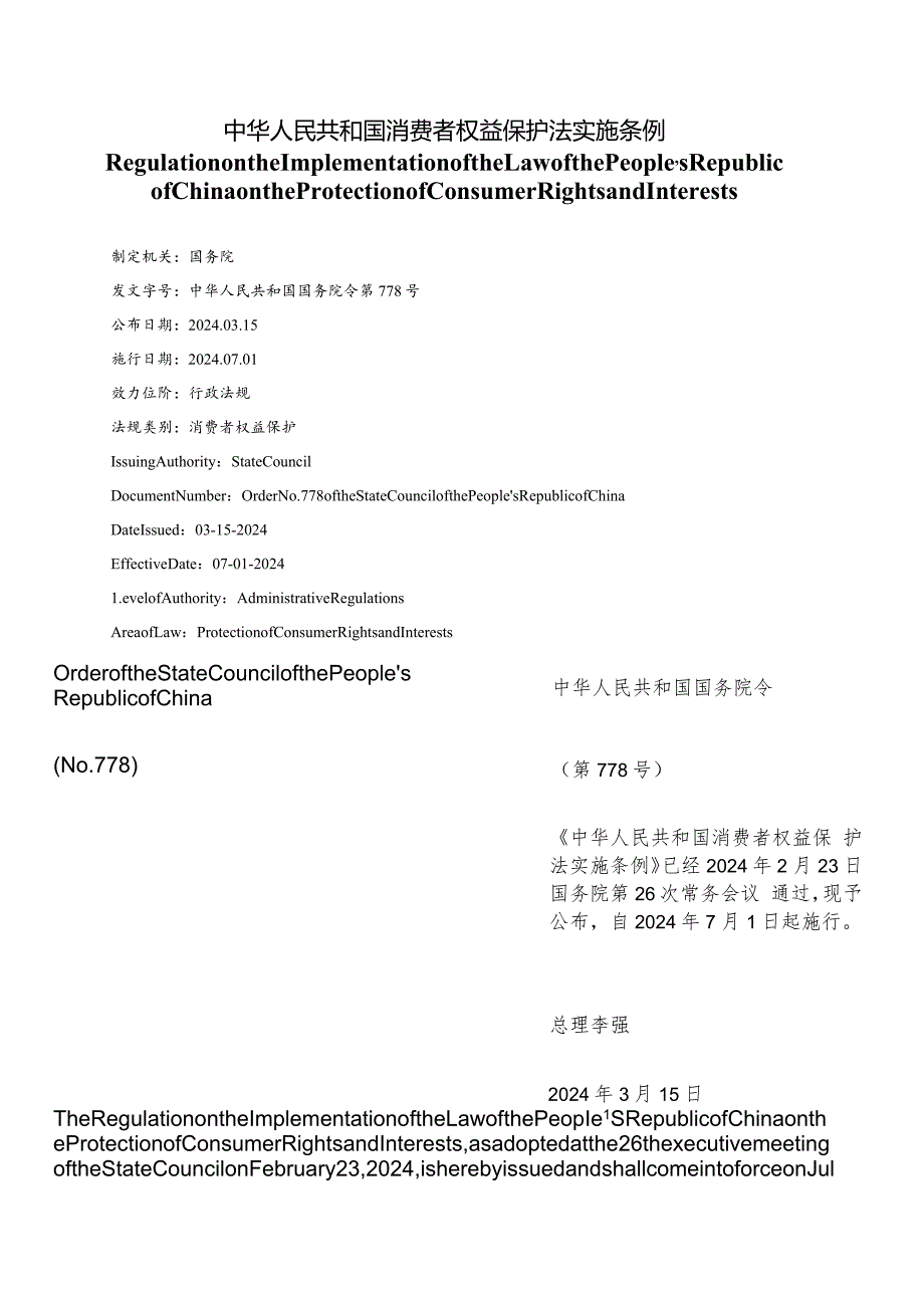 【中英文对照版】中华人民共和国消费者权益保护法实施条例（2024）.docx_第1页