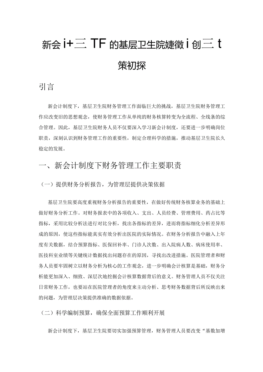 新会计制度下的基层卫生院财务管理创新对策初探.docx_第1页