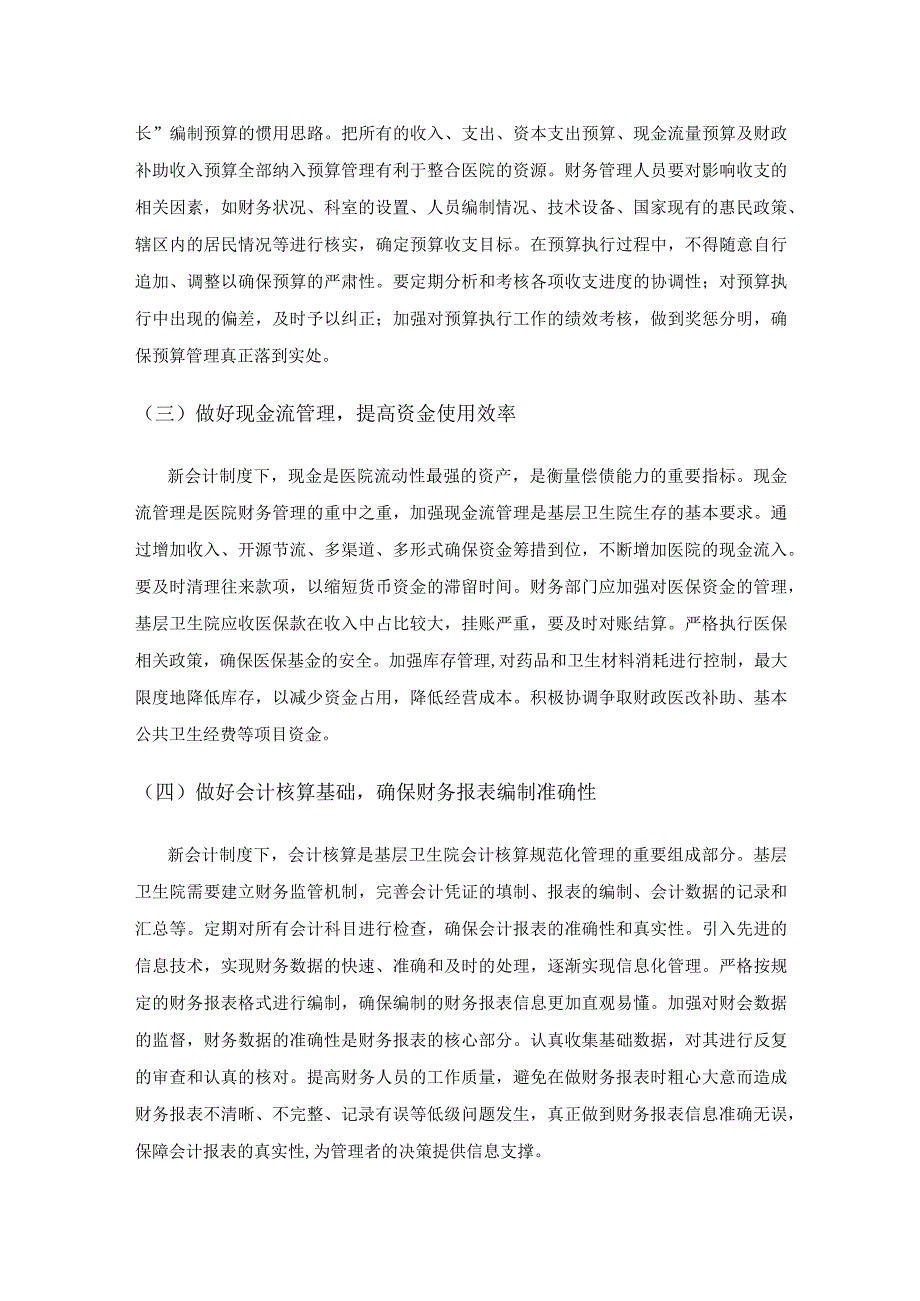 新会计制度下的基层卫生院财务管理创新对策初探.docx_第2页