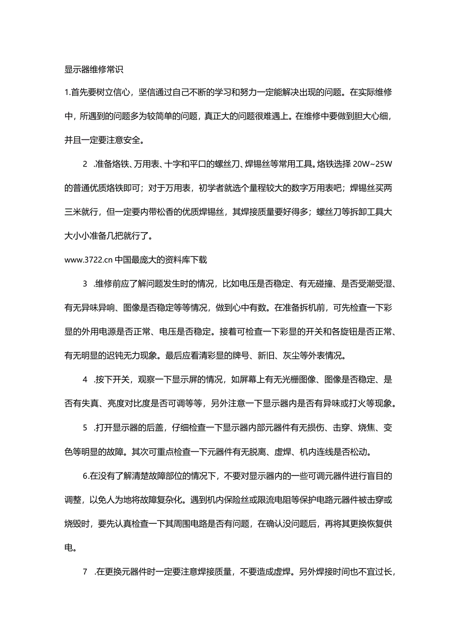 显示器的维修常识.docx_第1页