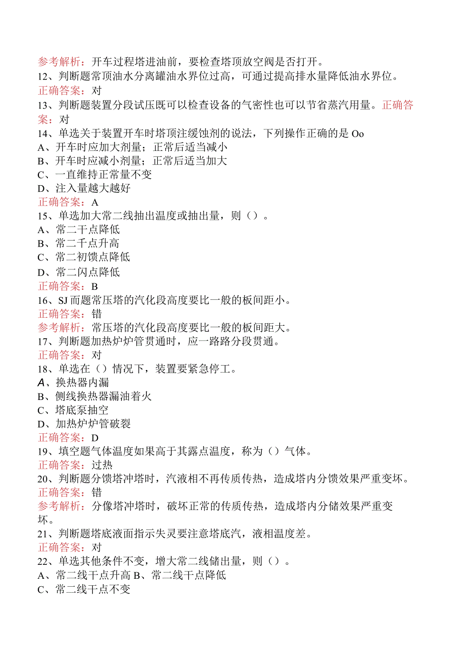 精细化工考试：凝析油分离装置工艺找答案.docx_第2页