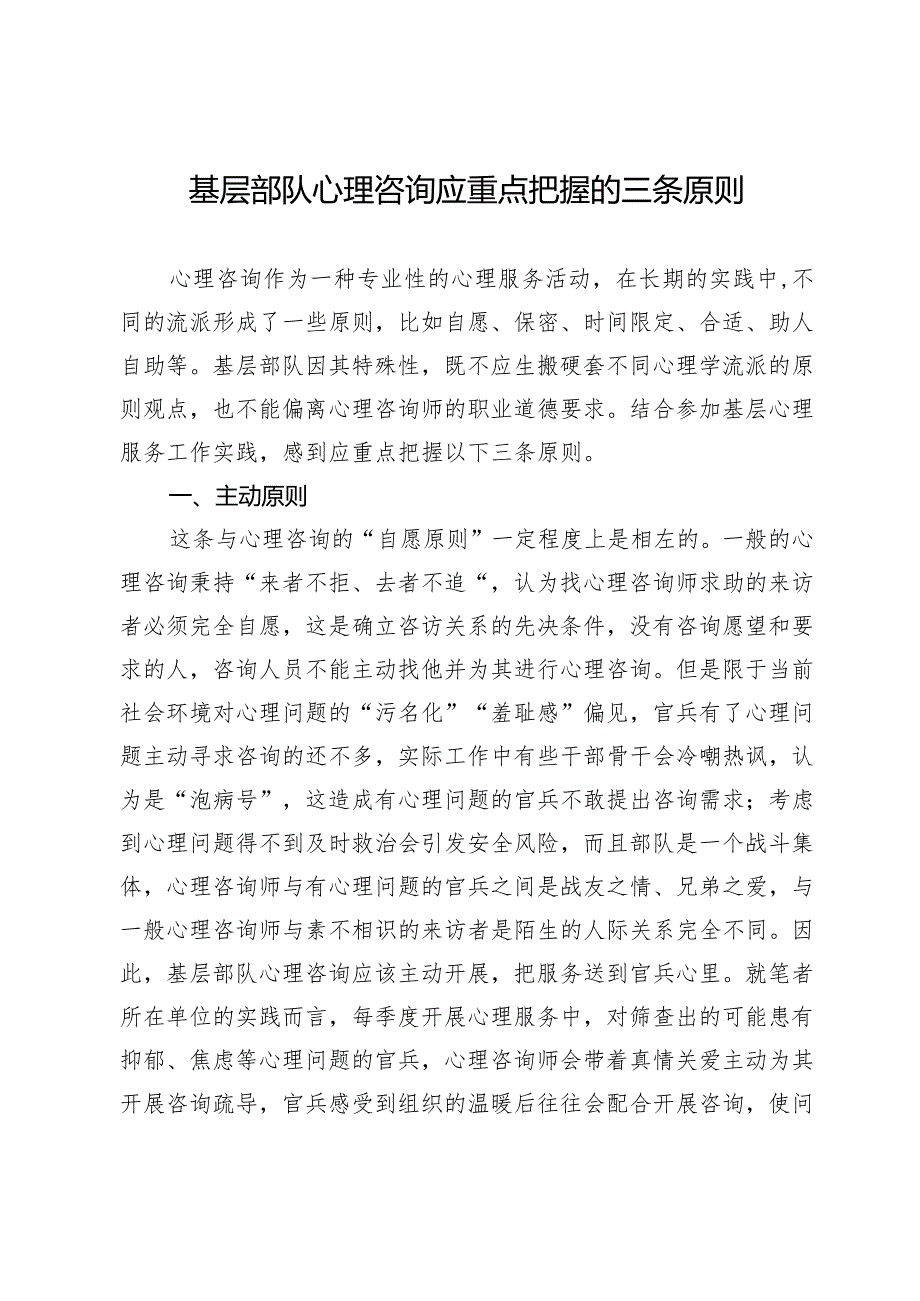 基层部队心理咨询应重点把握的三条原则.docx_第1页