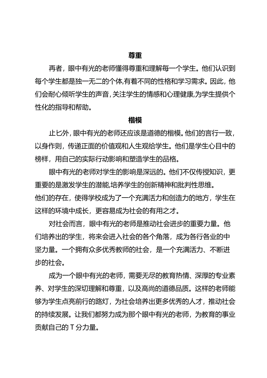 做一名眼中有“光”的老师.docx_第2页