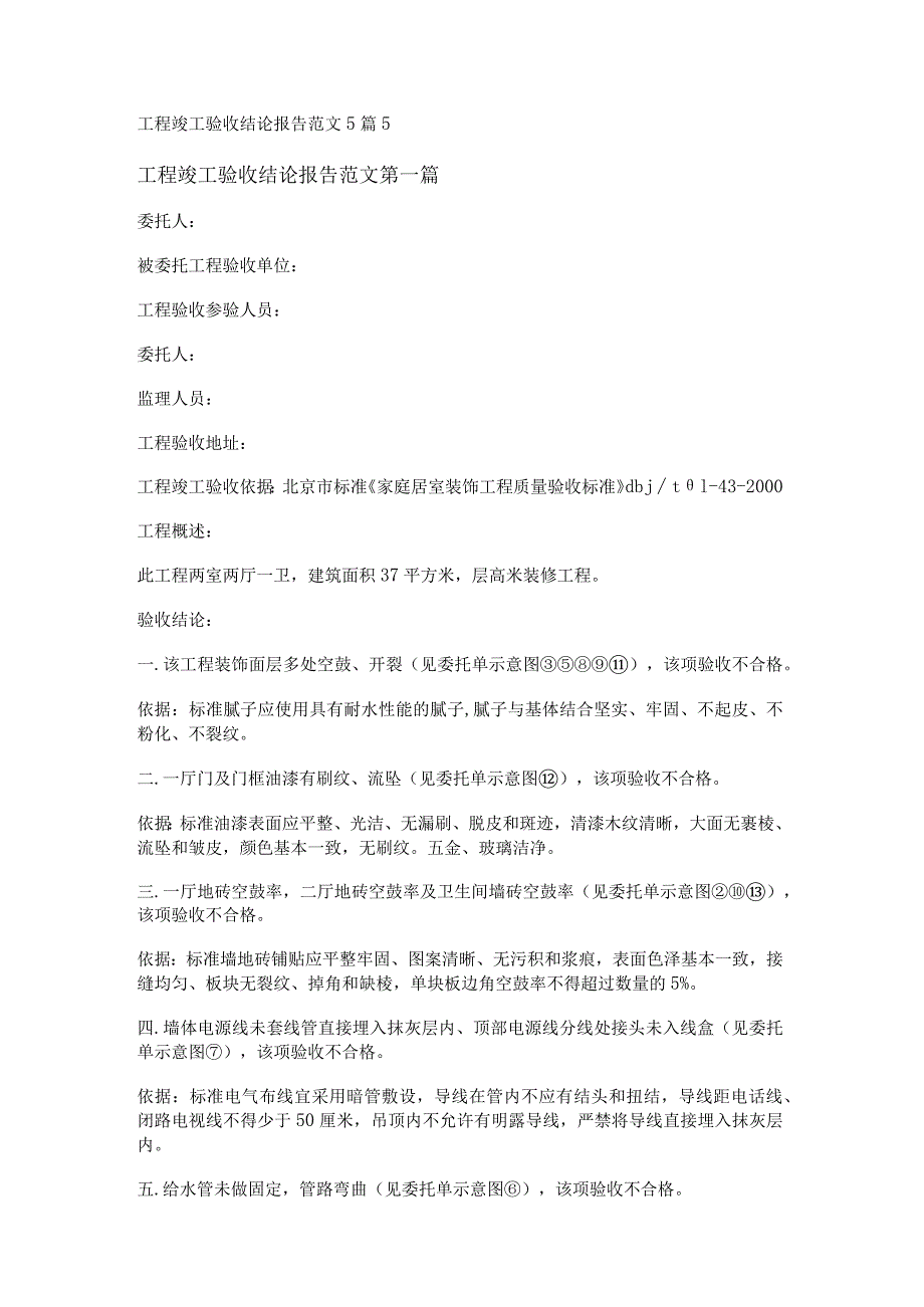 新工程竣工验收结论报告范文5篇.docx_第1页