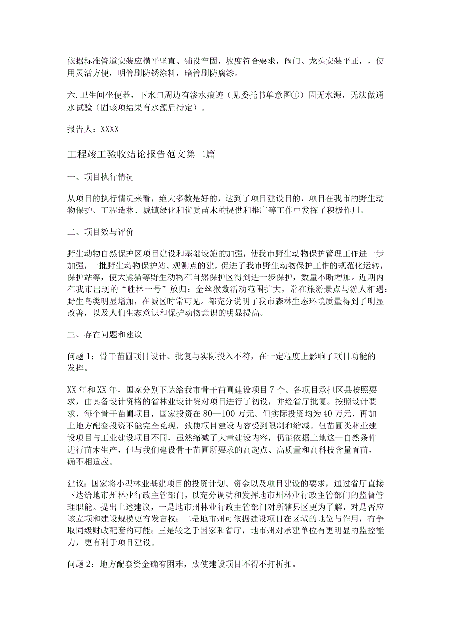 新工程竣工验收结论报告范文5篇.docx_第2页