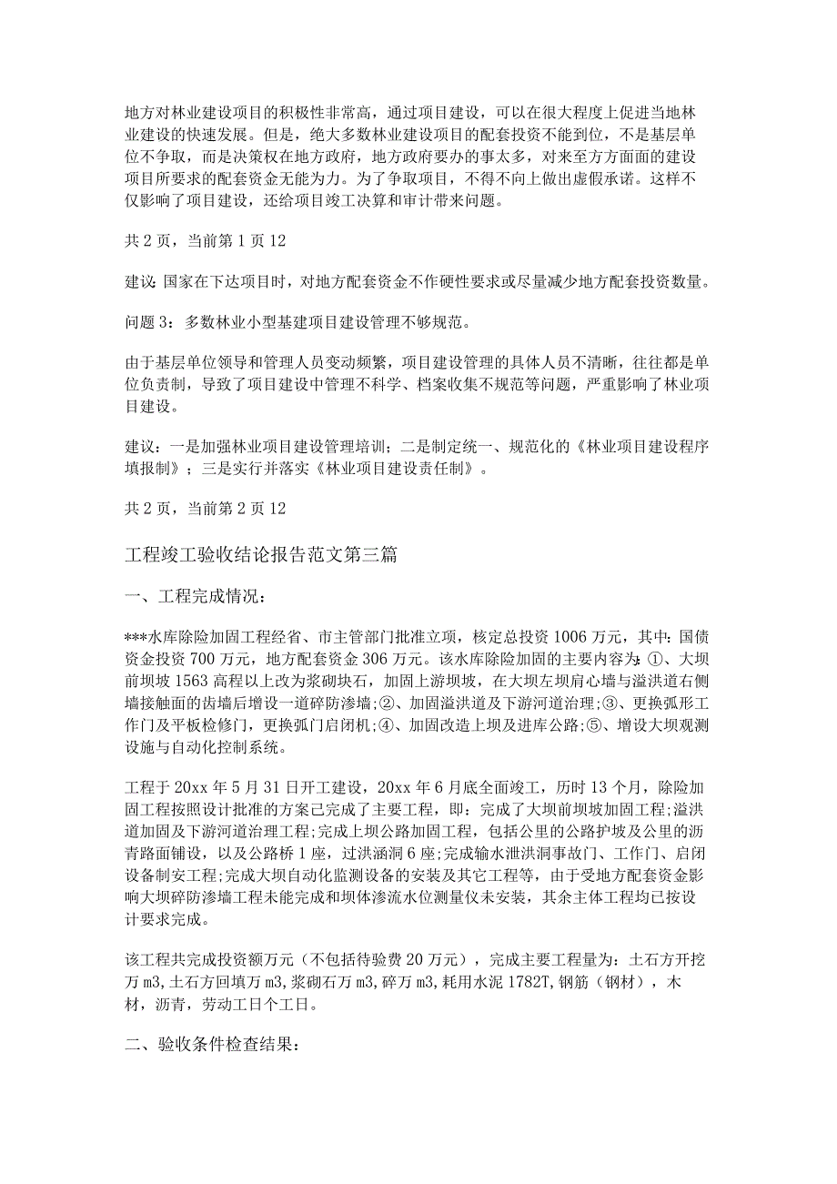 新工程竣工验收结论报告范文5篇.docx_第3页